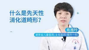 先天性消化道畸形 先天性消化道畸形