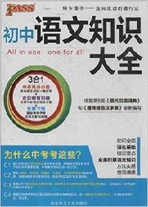 PASS國中語文知識大全 PASS國中語文知識大全