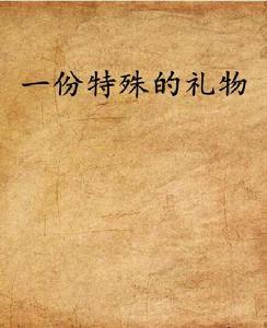 一份特殊的禮物[活潑的鳳兒小說]