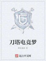 刀塔電競夢 刀塔電競夢