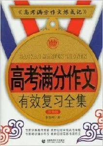 高考滿分作文有效複習全集 高考滿分作文有效複習全集