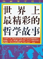 世界上最精彩的哲學故事 世界上最精彩的哲學故事