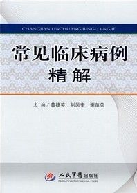《常見臨床病例精解》
