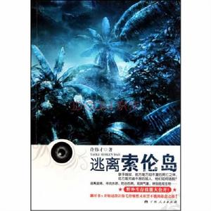 逃離索倫島 逃離索倫島