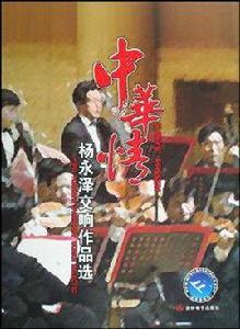 中華情-楊永澤交響作品選 中華情-楊永澤交響作品選