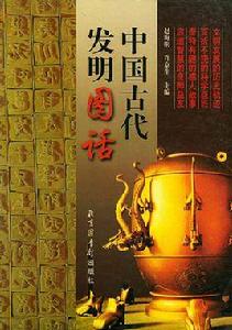 中國古代發明圖話 中國古代發明圖話