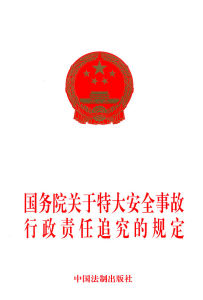 《國務院關於特大安全事故行政責任追究規定》 《國務院關於特大安全事故行政責任追究規定》