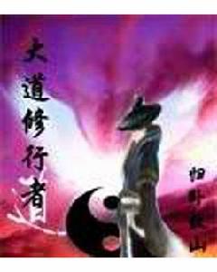 大道修行者 大道修行者