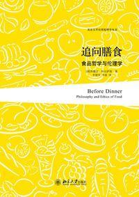 追問膳食:食品哲學與倫理學 追問膳食:食品哲學與倫理學