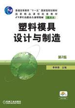 塑膠模具設計與製造