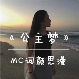 公主夢[MC詞顏思漫演唱歌曲]