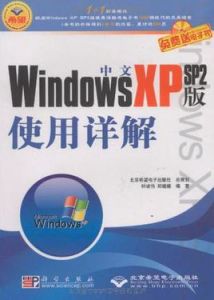 中文WindowsXPSP2版使用詳解