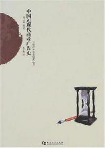 中國近現代商業廣告史 中國近現代商業廣告史