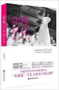 非程日記:致女人書 非程日記:致女人書