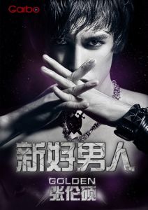 《新好男人》