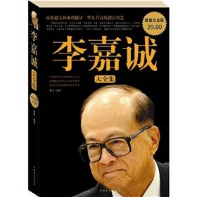 《李嘉誠大全集》 《李嘉誠大全集》