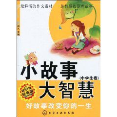 小故事大智慧:中學生卷 小故事大智慧:中學生卷