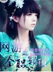 網遊之全職跟班 網遊之全職跟班