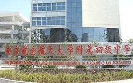 南京航空航天大學附屬初級中學 南京航空航天大學附屬初級中學
