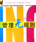 管理無規則 管理無規則