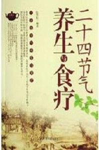 二十四節氣養生與食療 二十四節氣養生與食療