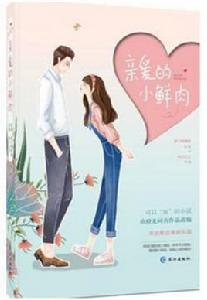 親愛的小鮮肉 親愛的小鮮肉