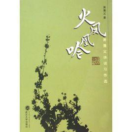 火鳳凰吟 火鳳凰吟