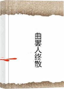 曲罷人終散 曲罷人終散