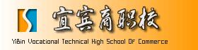 (圖)宜賓市商職校