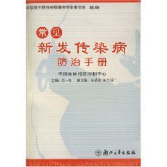 常見新發傳染病防治手冊 常見新發傳染病防治手冊