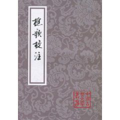 樵歌校注 樵歌校注