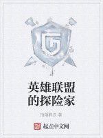 英雄聯盟的探險家 英雄聯盟的探險家