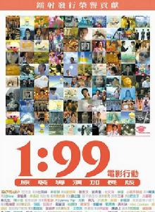 1:99電影行動 1:99電影行動
