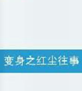 變身之紅塵往事 變身之紅塵往事