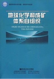 《地球化學和成礦體系自組織》 《地球化學和成礦體系自組織》