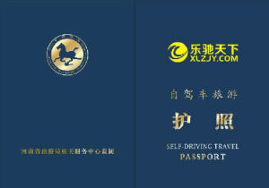 河南自駕游護照 河南自駕游護照