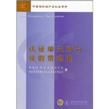 中國強制性產品認證手冊 中國強制性產品認證手冊
