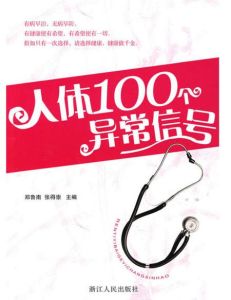 人體異常的100個信號 人體異常的100個信號