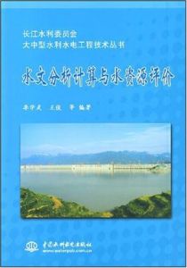水文分析計算與水資源評價 水文分析計算與水資源評價