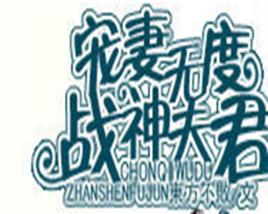 寵妻無度——戰神夫君 寵妻無度——戰神夫君