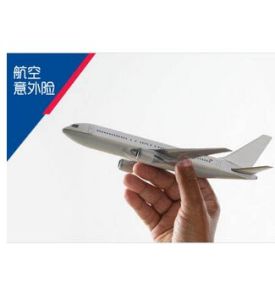 航空人身意外保險 航空人身意外保險