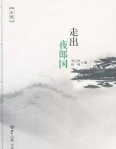 走出夜郎國 走出夜郎國