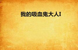 我的吸血鬼大人I 我的吸血鬼大人I