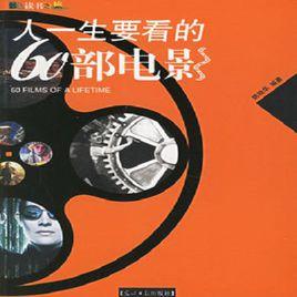 人一生要看的60部電影 人一生要看的60部電影