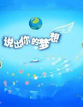 說出你的夢想 說出你的夢想