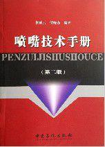 噴嘴技術手冊 噴嘴技術手冊