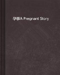 孕事A Pregnant Story