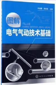 圖解電氣氣動技術基礎 圖解電氣氣動技術基礎