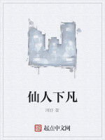 仙人下凡 仙人下凡