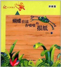 小巴掌童話:蝴蝶在讀香噴噴的報紙 小巴掌童話:蝴蝶在讀香噴噴的報紙